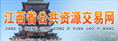 江西省公共資源交易平臺